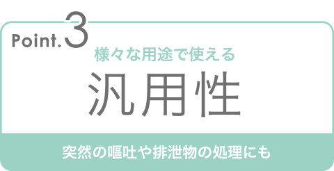 様々な用途で使える