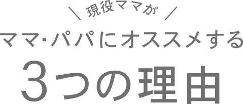 おすすめする3つの理由