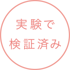 実験で検証済み