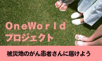 「OneWorldプロジェクト」に賛同し、東日本大震災被災地のがん患者様に当社ウィッグを提供しました。